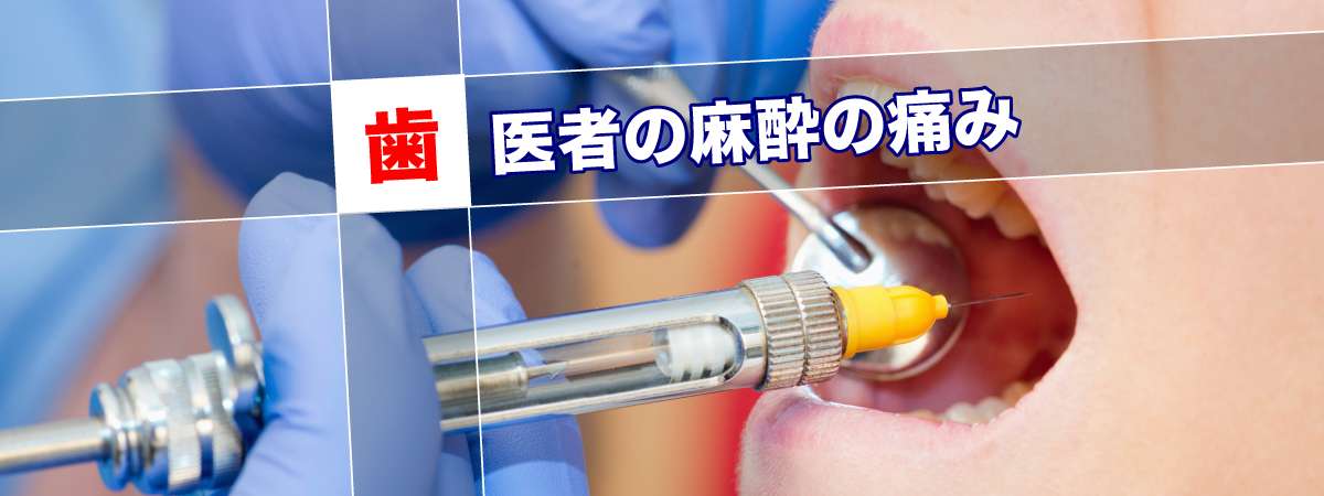 歯医者での麻酔は怖くて当然 そのための当院の取り組みをご紹介します 千早駅 陽だまり歯科