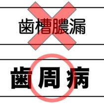 【豆知識】歯槽膿漏と歯周病の違い、ご存じですか？